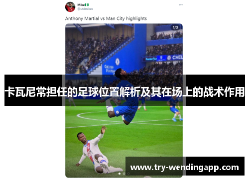 卡瓦尼常担任的足球位置解析及其在场上的战术作用 卡瓦尼常担任的足球位置解析及其在场上的战术作用