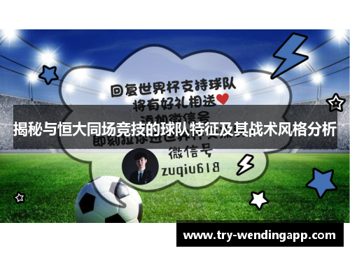 揭秘与恒大同场竞技的球队特征及其战术风格分析 揭秘与恒大同场竞技的球队特征及其战术风格分析