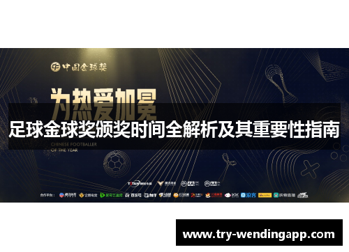 足球金球奖颁奖时间全解析及其重要性指南 足球金球奖颁奖时间全解析及其重要性指南