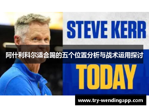 阿什利科尔适合踢的五个位置分析与战术运用探讨