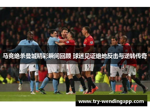 马竞绝杀曼城精彩瞬间回顾 球迷见证绝地反击与逆转传奇 马竞绝杀曼城精彩瞬间回顾 球迷见证绝地反击与逆转传奇