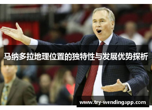 马纳多拉地理位置的独特性与发展优势探析 马纳多拉地理位置的独特性与发展优势探析