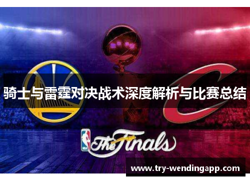 骑士与雷霆对决战术深度解析与比赛总结 骑士与雷霆对决战术深度解析与比赛总结