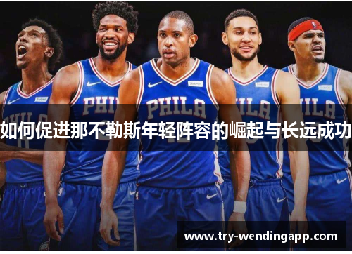 如何促进那不勒斯年轻阵容的崛起与长远成功 如何促进那不勒斯年轻阵容的崛起与长远成功