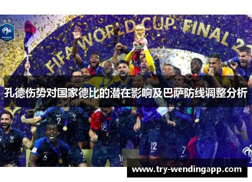 孔德伤势对国家德比的潜在影响及巴萨防线调整分析 孔德伤势对国家德比的潜在影响及巴萨防线调整分析