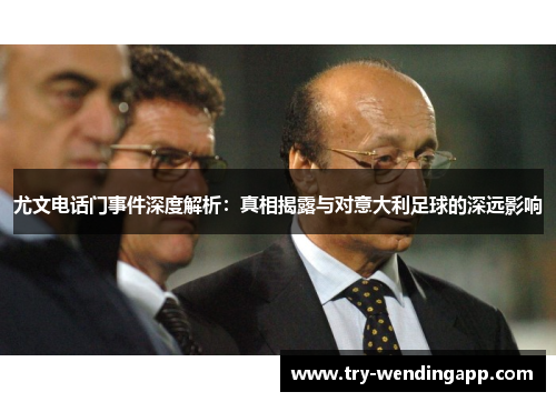 尤文电话门事件深度解析：真相揭露与对意大利足球的深远影响