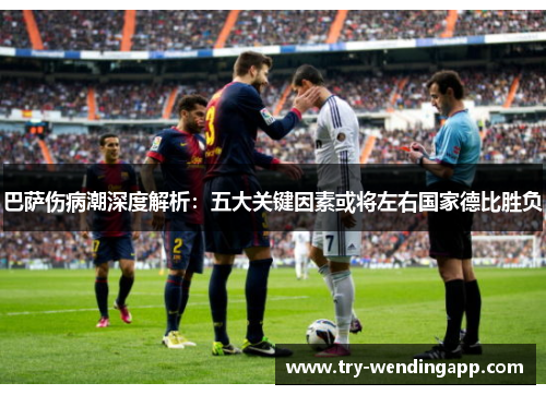 巴萨伤病潮深度解析:五大关键因素或将左右国家德比胜负 巴萨伤病潮深度解析:五大关键因素或将左右国家德比胜负