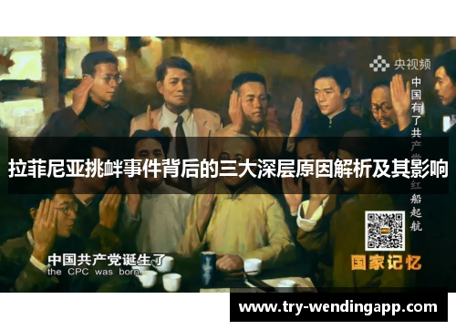 拉菲尼亚挑衅事件背后的三大深层原因解析及其影响 拉菲尼亚挑衅事件背后的三大深层原因解析及其影响