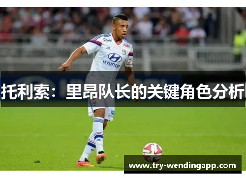 托利索:里昂队长的关键角色分析 托利索:里昂队长的关键角色分析