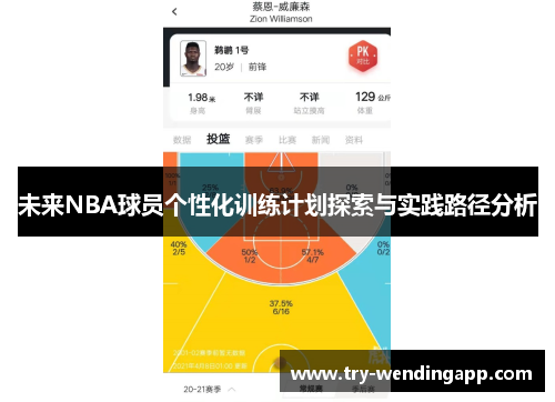 未来NBA球员个性化训练计划探索与实践路径分析 未来NBA球员个性化训练计划探索与实践路径分析