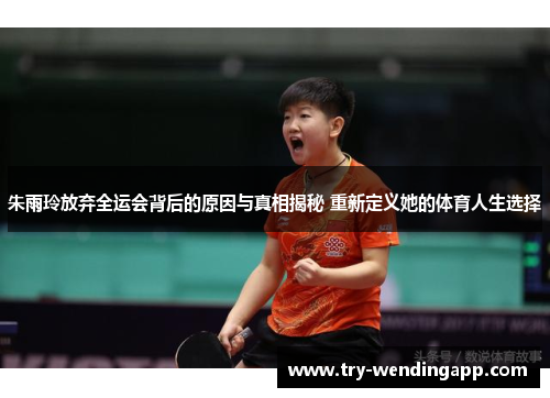 朱雨玲放弃全运会背后的原因与真相揭秘 重新定义她的体育人生选择 朱雨玲放弃全运会背后的原因与真相揭秘 重新定义她的体育人生选择