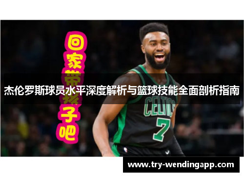杰伦罗斯球员水平深度解析与篮球技能全面剖析指南