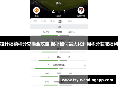 拉什福德积分兑换全攻略 揭秘如何最大化利用积分获取福利 拉什福德积分兑换全攻略 揭秘如何最大化利用积分获取福利