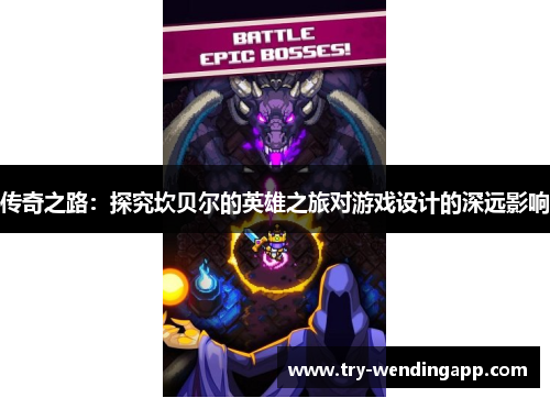 传奇之路:探究坎贝尔的英雄之旅对游戏设计的深远影响 传奇之路:探究坎贝尔的英雄之旅对游戏设计的深远影响