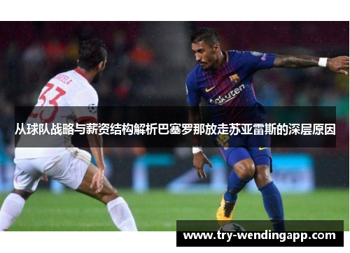 从球队战略与薪资结构解析巴塞罗那放走苏亚雷斯的深层原因 从球队战略与薪资结构解析巴塞罗那放走苏亚雷斯的深层原因