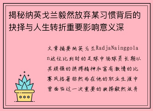 揭秘纳英戈兰毅然放弃某习惯背后的抉择与人生转折重要影响意义深 揭秘纳英戈兰毅然放弃某习惯背后的抉择与人生转折重要影响意义深