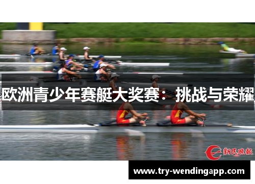 欧洲青少年赛艇大奖赛:挑战与荣耀 欧洲青少年赛艇大奖赛:挑战与荣耀