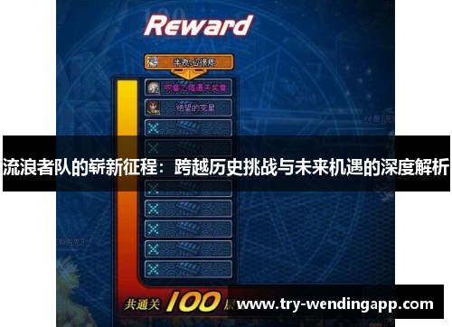 流浪者队的崭新征程:跨越历史挑战与未来机遇的深度解析 流浪者队的崭新征程:跨越历史挑战与未来机遇的深度解析
