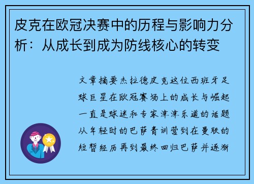 皮克在欧冠决赛中的历程与影响力分析:从成长到成为防线核心的转变 皮克在欧冠决赛中的历程与影响力分析:从成长到成为防线核心的转变
