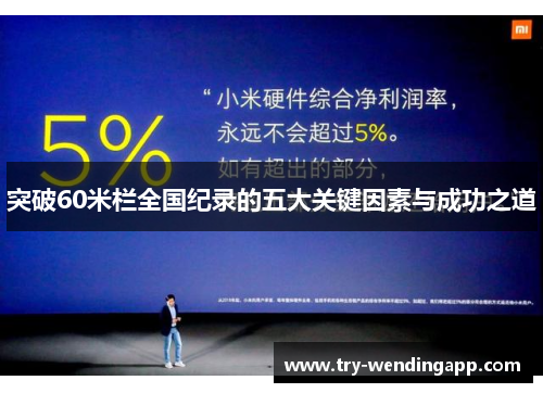 突破60米栏全国纪录的五大关键因素与成功之道 突破60米栏全国纪录的五大关键因素与成功之道