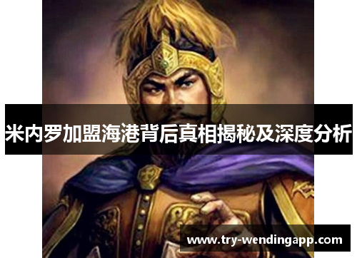 米内罗加盟海港背后真相揭秘及深度分析 米内罗加盟海港背后真相揭秘及深度分析