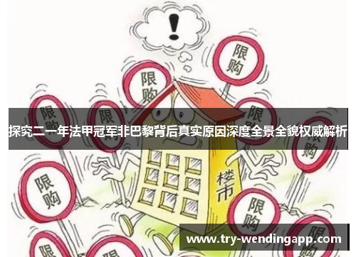 探究二一年法甲冠军非巴黎背后真实原因深度全景全貌权威解析 探究二一年法甲冠军非巴黎背后真实原因深度全景全貌权威解析
