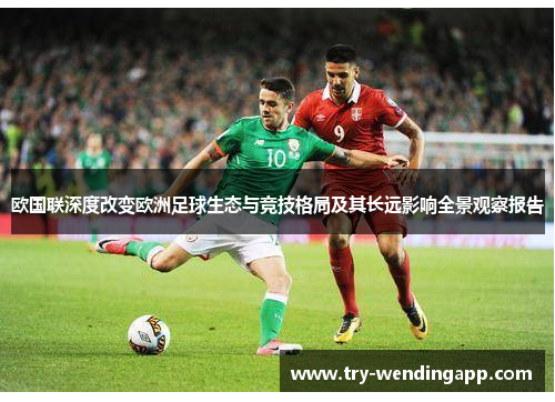 欧国联深度改变欧洲足球生态与竞技格局及其长远影响全景观察报告 欧国联深度改变欧洲足球生态与竞技格局及其长远影响全景观察报告