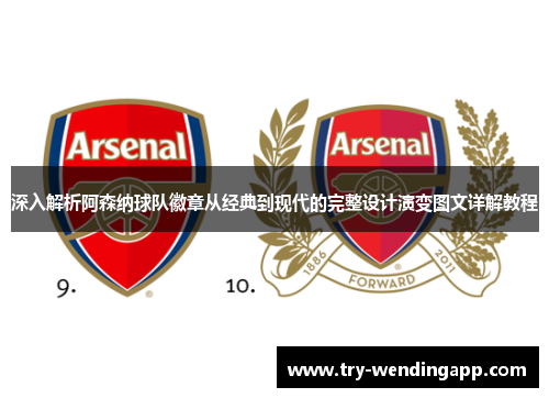 深入解析阿森纳球队徽章从经典到现代的完整设计演变图文详解教程 深入解析阿森纳球队徽章从经典到现代的完整设计演变图文详解教程