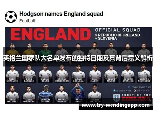 英格兰国家队大名单发布的独特日期及其背后意义解析