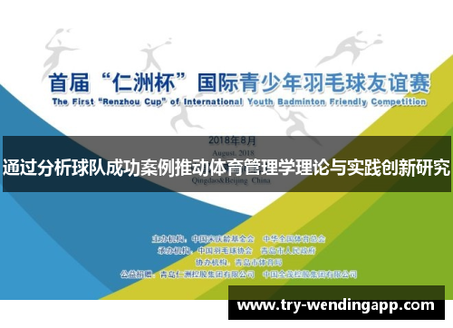 通过分析球队成功案例推动体育管理学理论与实践创新研究