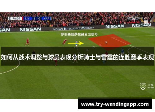 如何从战术调整与球员表现分析骑士与雷霆的连胜赛季表现