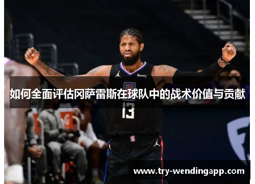 如何全面评估冈萨雷斯在球队中的战术价值与贡献