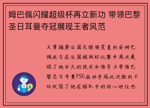 姆巴佩闪耀超级杯再立新功 带领巴黎圣日耳曼夺冠展现王者风范 姆巴佩闪耀超级杯再立新功 带领巴黎圣日耳曼夺冠展现王者风范