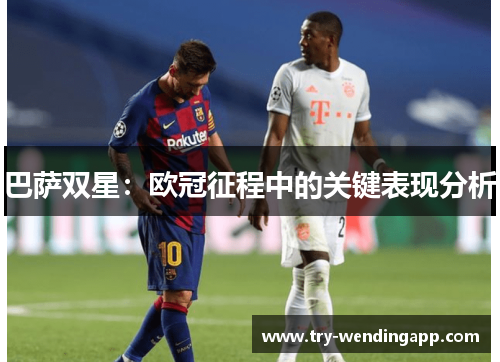 巴萨双星：欧冠征程中的关键表现分析