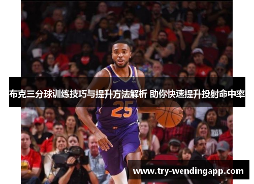 布克三分球训练技巧与提升方法解析 助你快速提升投射命中率 布克三分球训练技巧与提升方法解析 助你快速提升投射命中率