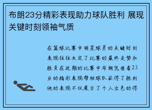 布朗23分精彩表现助力球队胜利 展现关键时刻领袖气质 布朗23分精彩表现助力球队胜利 展现关键时刻领袖气质