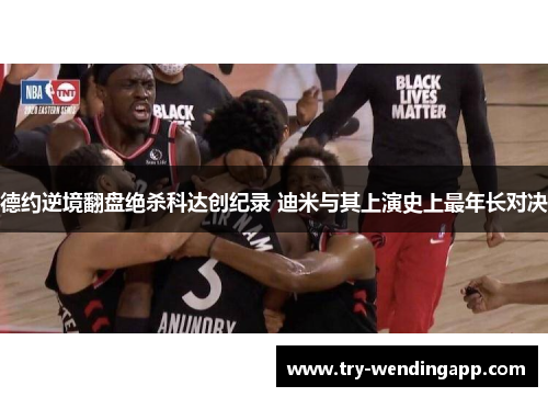 德约逆境翻盘绝杀科达创纪录 迪米与其上演史上最年长对决