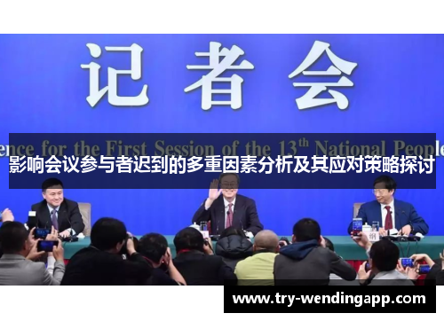 影响会议参与者迟到的多重因素分析及其应对策略探讨 影响会议参与者迟到的多重因素分析及其应对策略探讨