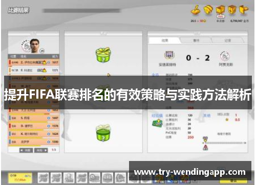 提升FIFA联赛排名的有效策略与实践方法解析