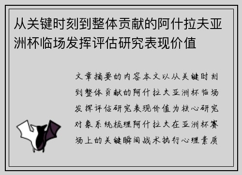 从关键时刻到整体贡献的阿什拉夫亚洲杯临场发挥评估研究表现价值 从关键时刻到整体贡献的阿什拉夫亚洲杯临场发挥评估研究表现价值
