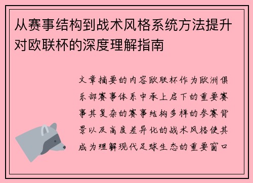 从赛事结构到战术风格系统方法提升对欧联杯的深度理解指南 从赛事结构到战术风格系统方法提升对欧联杯的深度理解指南