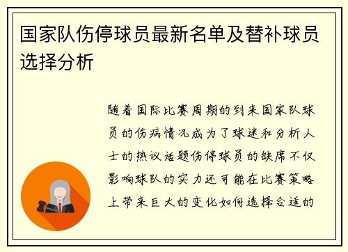 国家队伤停球员最新名单及替补球员选择分析 国家队伤停球员最新名单及替补球员选择分析