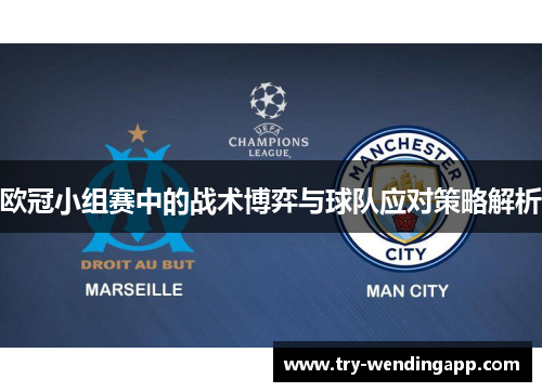 欧冠小组赛中的战术博弈与球队应对策略解析 欧冠小组赛中的战术博弈与球队应对策略解析