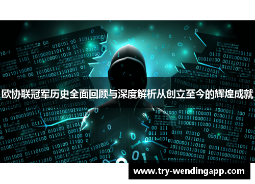 欧协联冠军历史全面回顾与深度解析从创立至今的辉煌成就 欧协联冠军历史全面回顾与深度解析从创立至今的辉煌成就