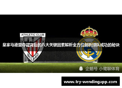 皇家马德里夺冠背后的八大关键因素解析全方位剖析球队成功的秘诀