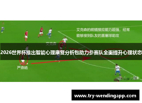 2026世界杯推出智能心理康复分析包助力参赛队全面提升心理状态