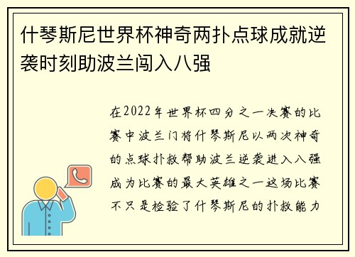 什琴斯尼世界杯神奇两扑点球成就逆袭时刻助波兰闯入八强