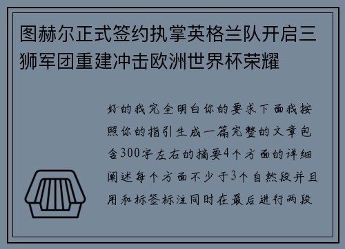 图赫尔正式签约执掌英格兰队开启三狮军团重建冲击欧洲世界杯荣耀
