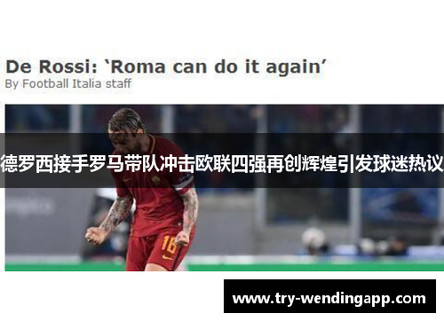 德罗西接手罗马带队冲击欧联四强再创辉煌引发球迷热议