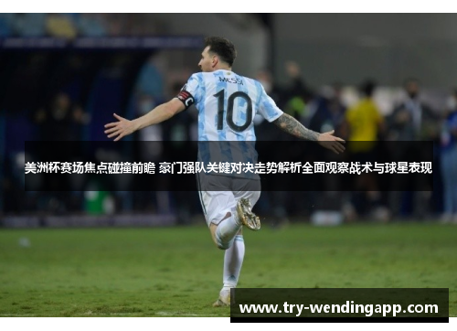 美洲杯赛场焦点碰撞前瞻 豪门强队关键对决走势解析全面观察战术与球星表现 美洲杯赛场焦点碰撞前瞻 豪门强队关键对决走势解析全面观察战术与球星表现